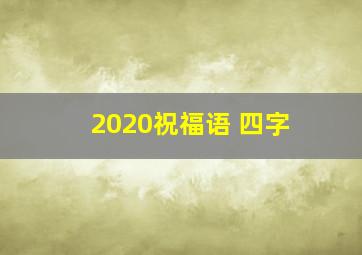 2020祝福语 四字